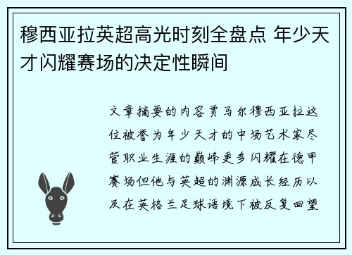 穆西亚拉英超高光时刻全盘点 年少天才闪耀赛场的决定性瞬间