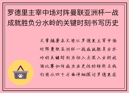 罗德里主宰中场对阵曼联亚洲杯一战成就胜负分水岭的关键时刻书写历史 罗德里主宰中场对阵曼联亚洲杯一战成就胜负分水岭的关键时刻书写历史