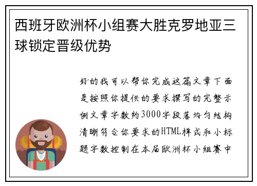 西班牙欧洲杯小组赛大胜克罗地亚三球锁定晋级优势 西班牙欧洲杯小组赛大胜克罗地亚三球锁定晋级优势