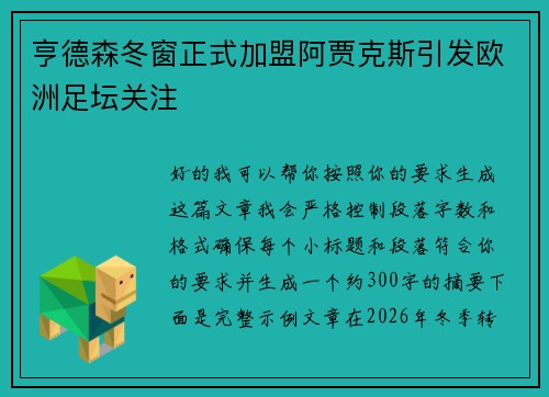 亨德森冬窗正式加盟阿贾克斯引发欧洲足坛关注 亨德森冬窗正式加盟阿贾克斯引发欧洲足坛关注