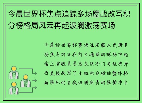 今晨世界杯焦点追踪多场鏖战改写积分榜格局风云再起波澜激荡赛场 今晨世界杯焦点追踪多场鏖战改写积分榜格局风云再起波澜激荡赛场
