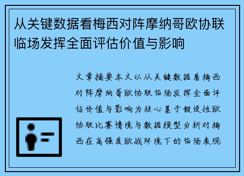 从关键数据看梅西对阵摩纳哥欧协联临场发挥全面评估价值与影响