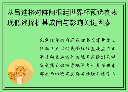 从吕迪格对阵阿根廷世界杯预选赛表现低迷探析其成因与影响关键因素