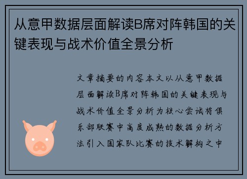 从意甲数据层面解读B席对阵韩国的关键表现与战术价值全景分析