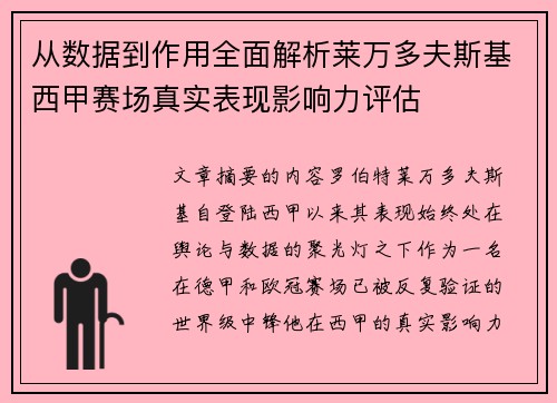 从数据到作用全面解析莱万多夫斯基西甲赛场真实表现影响力评估