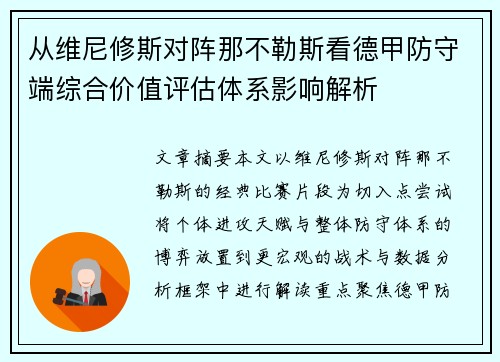 从维尼修斯对阵那不勒斯看德甲防守端综合价值评估体系影响解析 从维尼修斯对阵那不勒斯看德甲防守端综合价值评估体系影响解析