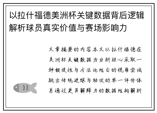 以拉什福德美洲杯关键数据背后逻辑解析球员真实价值与赛场影响力