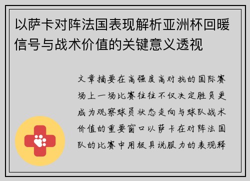 以萨卡对阵法国表现解析亚洲杯回暖信号与战术价值的关键意义透视 以萨卡对阵法国表现解析亚洲杯回暖信号与战术价值的关键意义透视