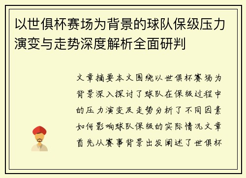 以世俱杯赛场为背景的球队保级压力演变与走势深度解析全面研判