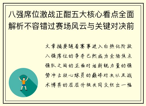 八强席位激战正酣五大核心看点全面解析不容错过赛场风云与关键对决前瞻 八强席位激战正酣五大核心看点全面解析不容错过赛场风云与关键对决前瞻