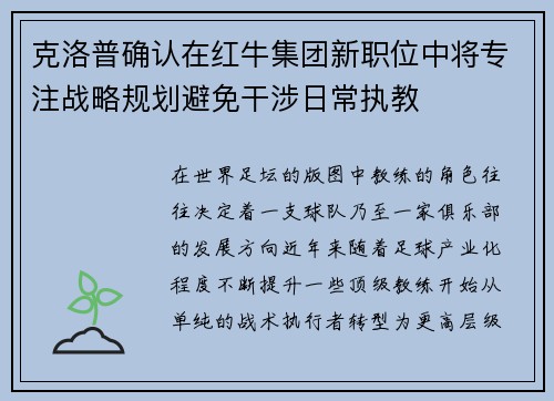克洛普确认在红牛集团新职位中将专注战略规划避免干涉日常执教 克洛普确认在红牛集团新职位中将专注战略规划避免干涉日常执教