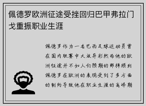 佩德罗欧洲征途受挫回归巴甲弗拉门戈重振职业生涯