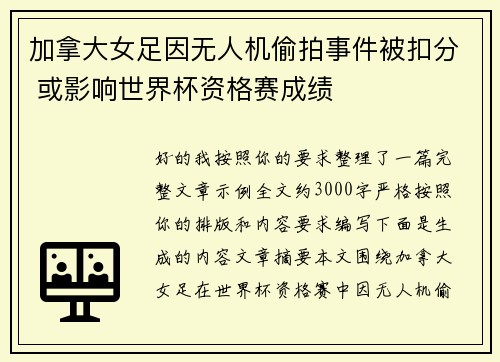 加拿大女足因无人机偷拍事件被扣分 或影响世界杯资格赛成绩 加拿大女足因无人机偷拍事件被扣分 或影响世界杯资格赛成绩