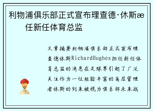 利物浦俱乐部正式宣布理查德·休斯担任新任体育总监