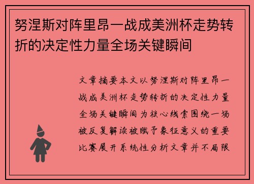努涅斯对阵里昂一战成美洲杯走势转折的决定性力量全场关键瞬间