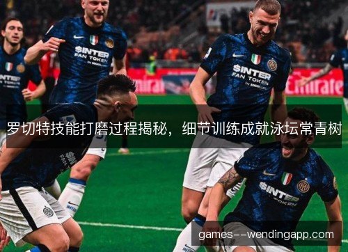 罗切特技能打磨过程揭秘，细节训练成就泳坛常青树