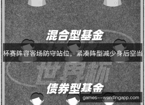 杯赛阵容客场防守站位，紧凑阵型减少身后空当